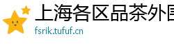上海各区品茶外围微信